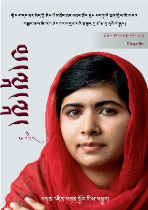 བུ་མོ་མ་ལཱ་ལཱའི་ལོ་རྒྱུས།