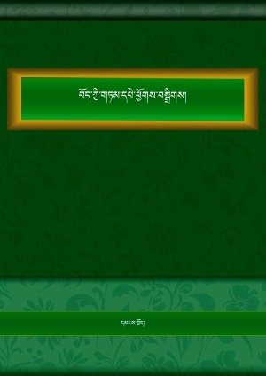 བོད་ཀྱི་གཏམ་དཔེ་ཕྱོགས་བསྒྲིགས།