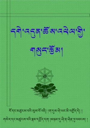 དགེ་འདུན་ཆོས་འཕེལ་གྱི་གསུང་རྩོམ།