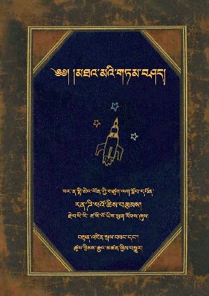 མཐའ་མའི་གཏམ་བཤད།