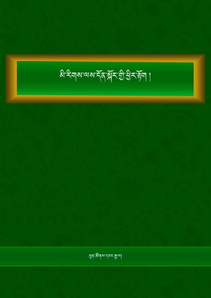 མི་རིགས་གནད་དོན་དང་ལས་དོན་ཕྱིར་རྟོག །