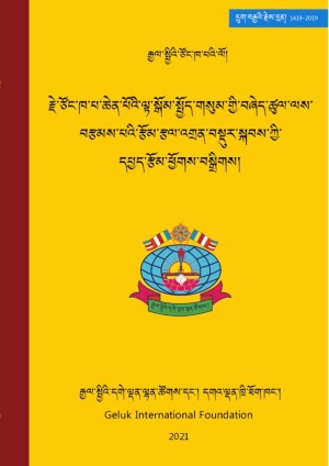 རྗེ་རྗེས་དྲན་དཔྱད་རྩོམ་ཕྱོགས་བསྒྲིགས།