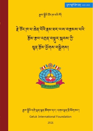 རྗེ་རྗེས་དྲན་སྙན་རྩོམ་ཕྱོགས་བསྒྲིགས།