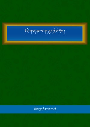 རྡོ་རྗེ་གདན་རྣམ་བཤད་རྒྱན་གྱི་མེ་ཏོག །