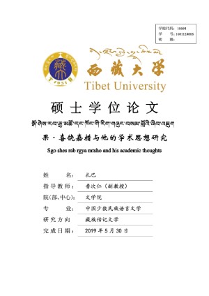 སྒོ་ཤེར་རྒྱམ་དང་ཁོང་གི་བསམ་བློའི་ཞིབ་འཇུག །