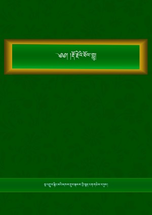 རྡོ་རྗེ་ཐོལ་གླུ།