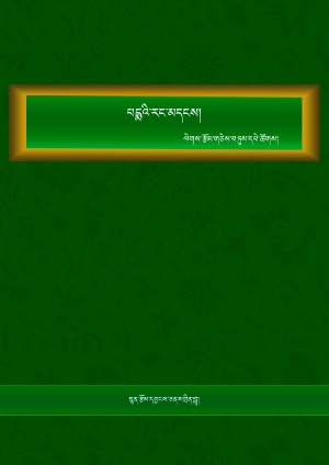 ལེགས་རྩོམ་གཅེས་བཏུས། ཀ