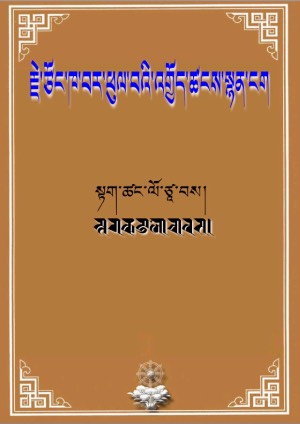 རྗེ་ཙོང་ཁ་བར་ཕུལ་བའི་འགྱོད་ཚངས་སྙན་ངག །