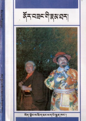 ཆོས་རྒྱལ་ནོར་བཟང་གི་རྣམ་ཐར།